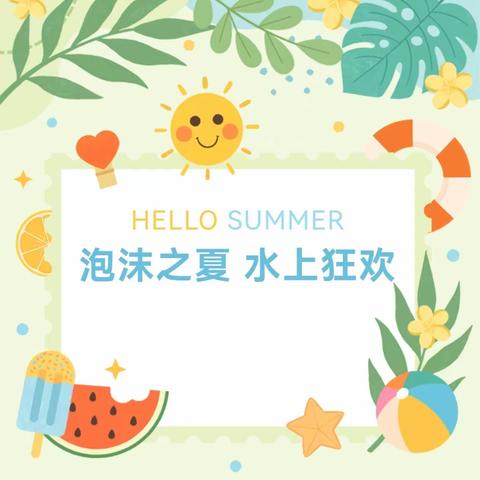 夏日炎炎，有你超甜一一双忠庙中心幼儿园泡沫之夏亲子活动