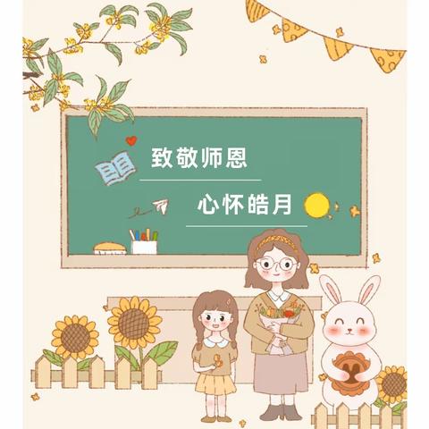 “感恩有你  情暖校园”一一五河县新集中心小学教师节活动