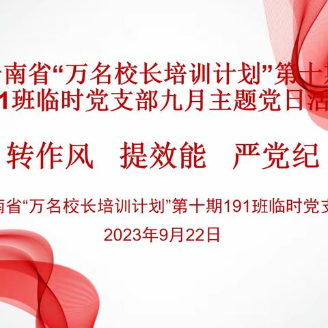 转作风 提效能 严党纪 ——云南省“万名校长培训计划”第十期191班临时党支部9月主题党日活动