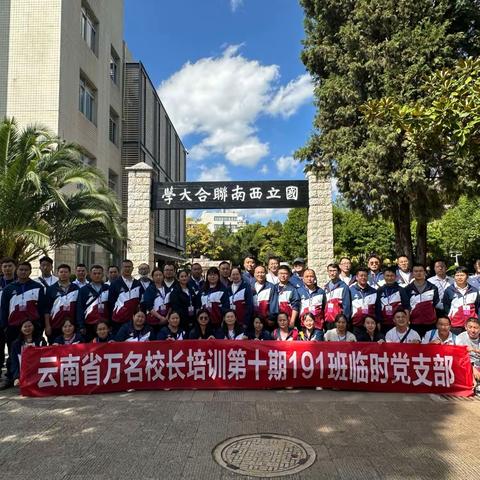 巩固发展主题教育成果，奋力推动学校高质量发展 ——云南省“万名校长培训计划”第十期191班临时党支部10月主题党日活动