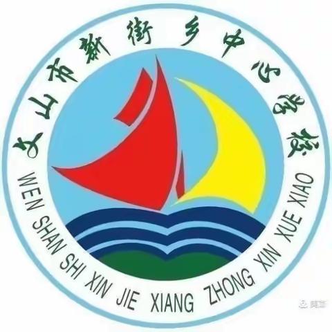 龙腾青云志 鹏举正当时 ——文山市新街乡中心学校2024届中考誓师大会