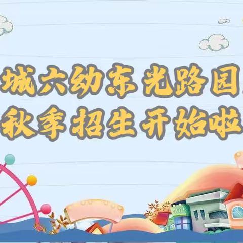 蒙城县第六幼儿园东光路园区2023年秋季招生简章（副本）