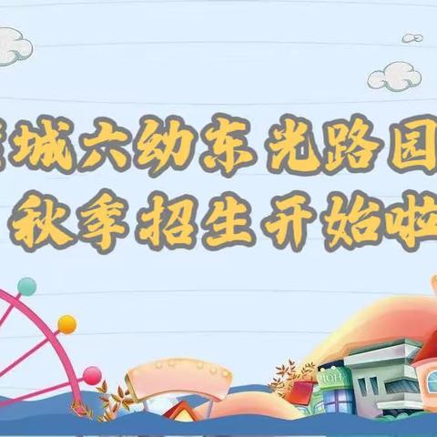 蒙城县第六幼儿园东光路园区2023年秋季招生简章