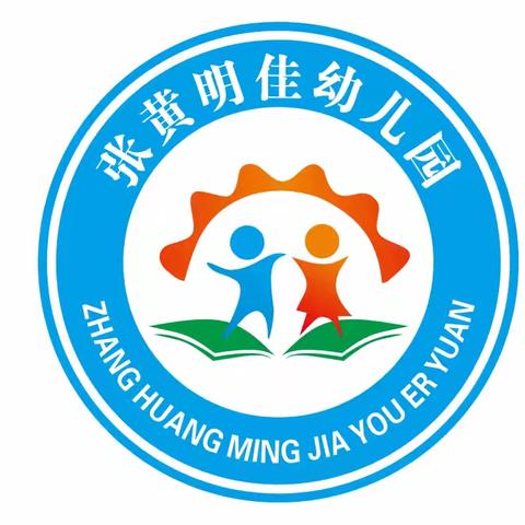 张黄镇明佳幼儿园开始招生啦！