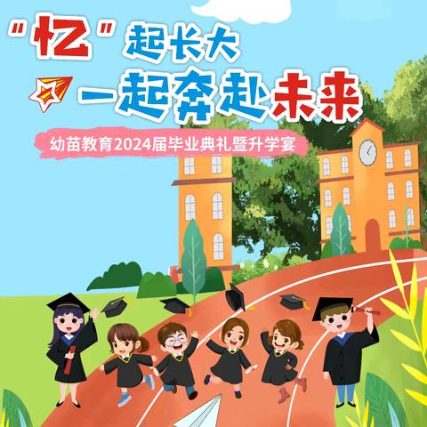 “忆”起长大 一起奔赴未来 书香幼儿园2024年毕业典礼暨升学宴