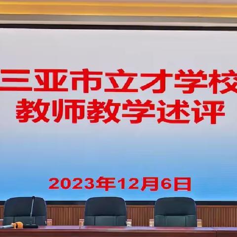 反思进取，聚力前行—三亚市立才学校2023年秋季学期教师教学述评大会