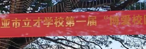 集小善，行大爱——三亚市立才学校第一届“博爱校园行”爱心义卖活动