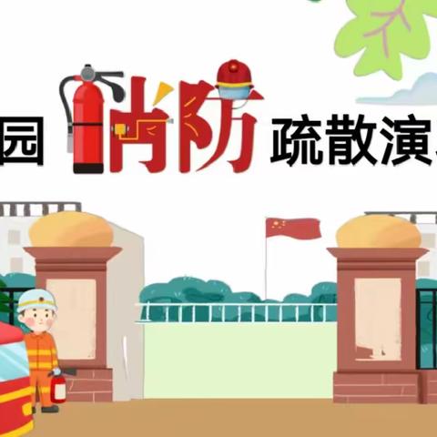 以“演”防“燃”，共筑平安校园—三亚市立才学校消防应急疏散演练