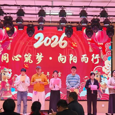 同心筑梦 向阳而行暨红旗大街小学年会活动