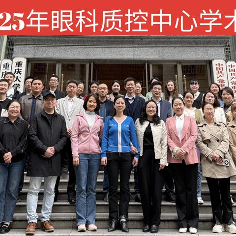 聚焦眼科质量把控，共话学科发展新路径