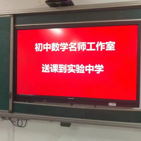 【邱县初中数学名师工作室】“相”聚实中，“似”乎老友--蒋红老师送课《相似三角形判定》