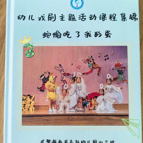 幼儿戏剧主题活动课程集锦——《蛇偷吃了我的蛋》