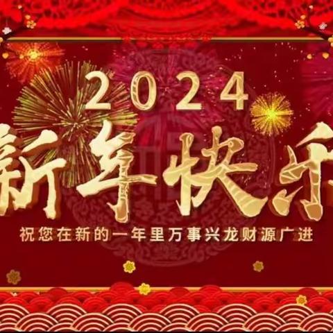 2024年春节过大年