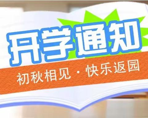 告家长书：西关幼儿园2023年秋季开学通知及温馨提示