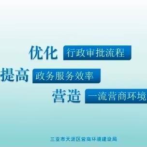 天涯区新增5个“一件事一次办”线上便民利企主题服务套餐