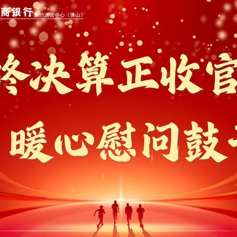 年终决算  奏响坚守与奋进的交响曲