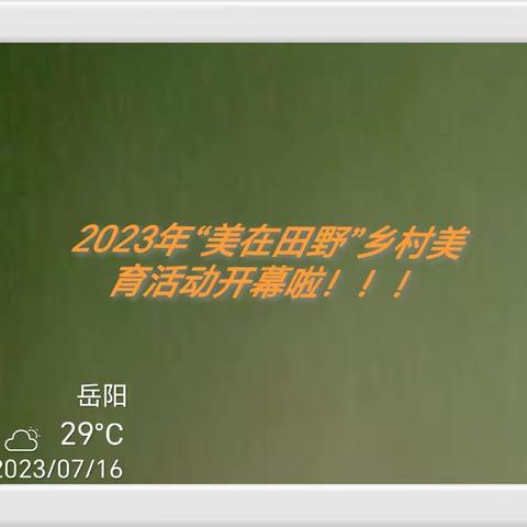 长湖之夏——山水篇（长湖中心学校美在田野公益项目实践）