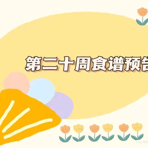 五华区第三幼儿园教育集团映象园区膳食预告