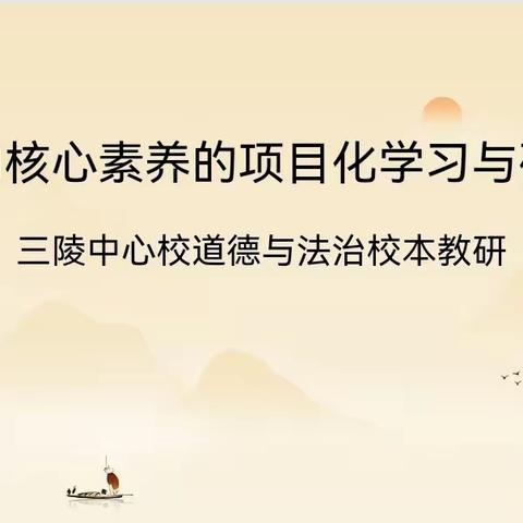 指向核心素养的项目化学习与研讨——三陵中心校道德与法治校本教研活动纪实