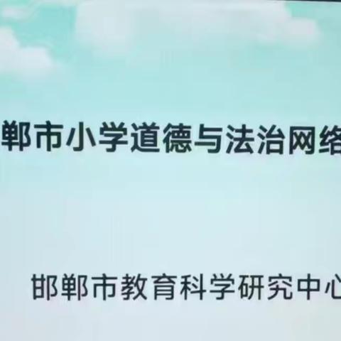 解读新教材  领航新课堂——丛台区吝方叶名师工作室参加邯郸市道德与法治网络教研活动