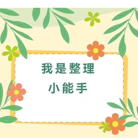学做整理小能手——三陵中心校北高峒小学劳动实践活动