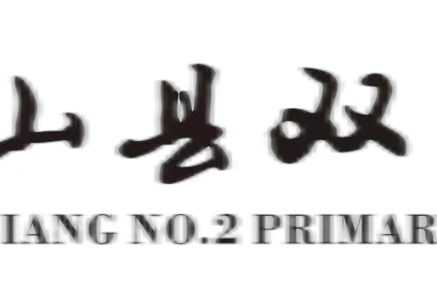 学习二十大 争做好队员 ——峨山县双江第二小学开展“六一”儿童节主题系列活动。