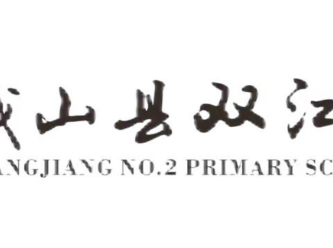 职业初体验 实践促成长——峨山县双江第二小学学生职业体验活动（一）