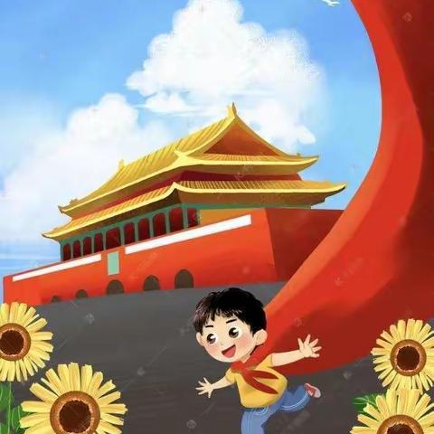 我与祖国共成长—南关小学国庆节“石榴花开，心向国”主题实践活动（五）