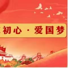 丹心爱国正少年——南关小学“同心悦享 阳光假期”（二）