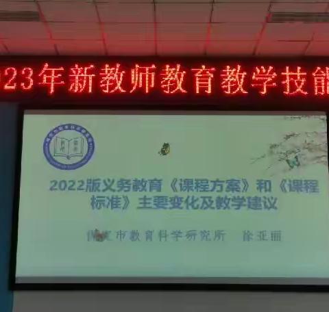 2023年新教师教育教学技能提升培训----助力新教师，培训正当时