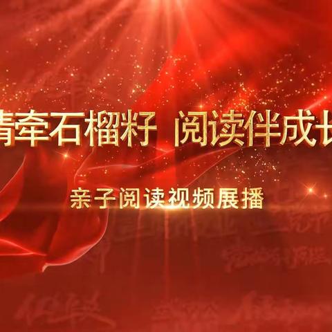 “护苗2023·绿书签行动”之“情牵石榴籽 阅读伴成长”亲子阅读活动——清河学校三年二班