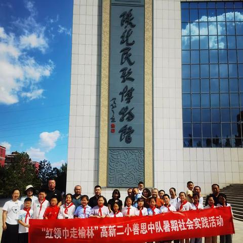 “红领巾走榆林”——高新二小善思中队暑期社会实践活动（一）