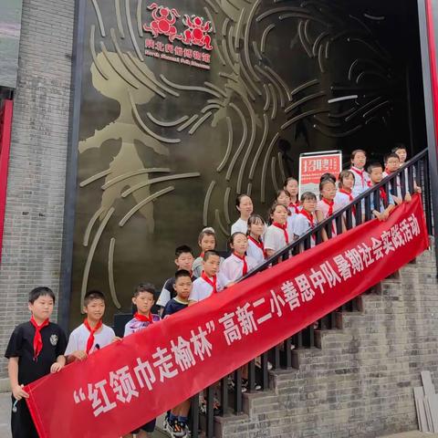 “红领巾走榆林”——高新二小善思中队暑期社会实践活动（三）