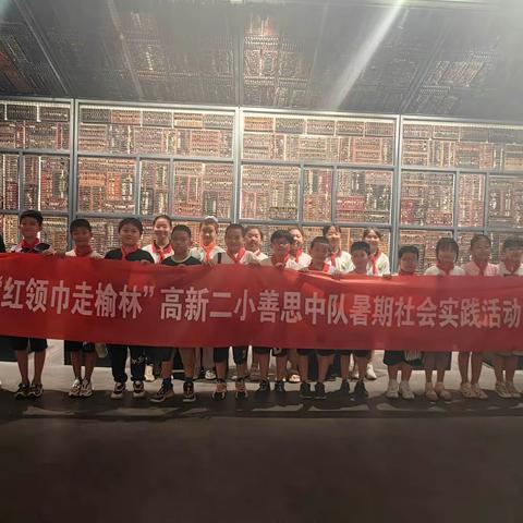 “红领巾走榆林”——高新二小善思中队暑期社会实践活动（二）
