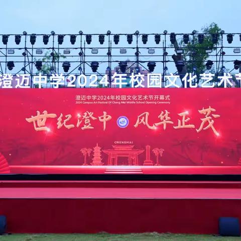 “世纪澄中 风华正茂” ——澄迈中学100周年校庆暨课后服务成果展活动