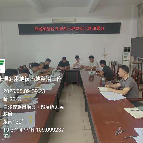 邦溪镇召开未规范用地整治工作专题会议 凝聚共识推进国有土地规范管理