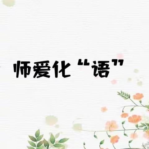 美言励行，师爱化“语”——第二幼儿园大班组师德活动