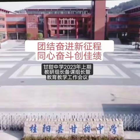 团结奋进新征程，同心奋斗创佳绩——桂阳县甘甜中学2023年下期教研组长备课组长暨教学工作会议