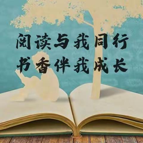 【中和学校德育时讯】阅读与我同行，书香伴我成长——中和学校读书交流会纪实