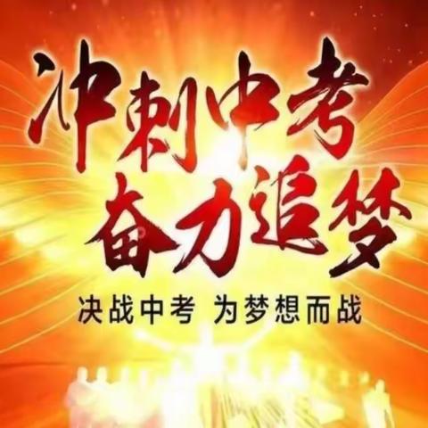 【中和学校时讯】百日誓师燃斗志，踔厉奋发向未来——中和学校中考百日誓师