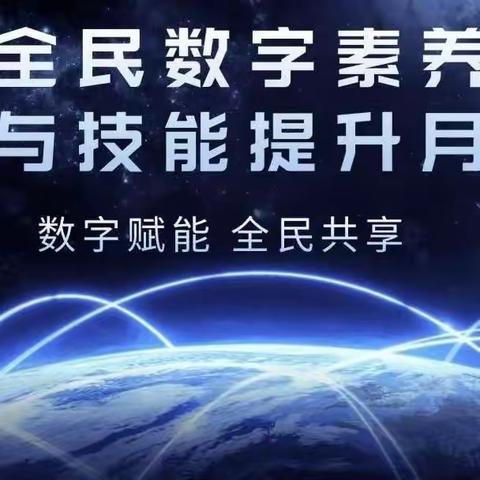 【中和学校时讯】数字赋能，全民共享——中和学校“2024年全民数字素养与技能提升月”致家长的一封信