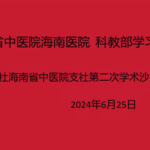 九三学社海南省中医院支社在广东省中医院海南医院举办学术沙龙