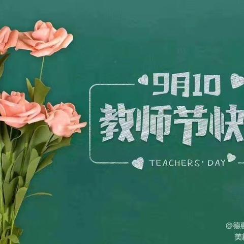 德惠市同太乡和平中心小学 ——云端相聚念师恩活动