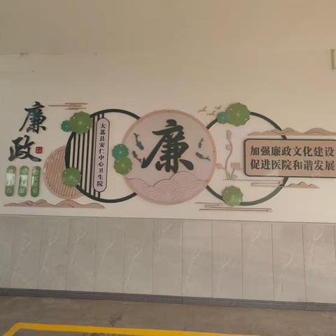 清廉医院:廉韵悠悠贺新元 清风袅袅迎新春 安仁中心卫生院2025年元旦、春节廉洁提醒