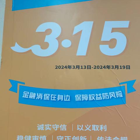 亚运村支行青年城网点3.15消费者保护宣传活动