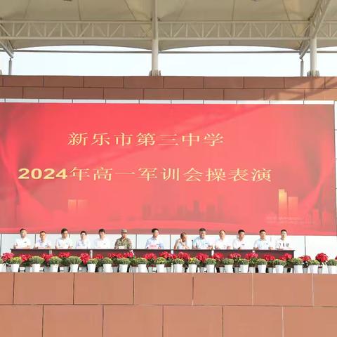 2024年新乐市第三中学高一军训会操表演圆满举行