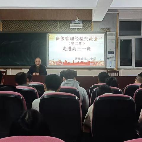 新乐市第三中学召开班级管理经验交流会（第二期）