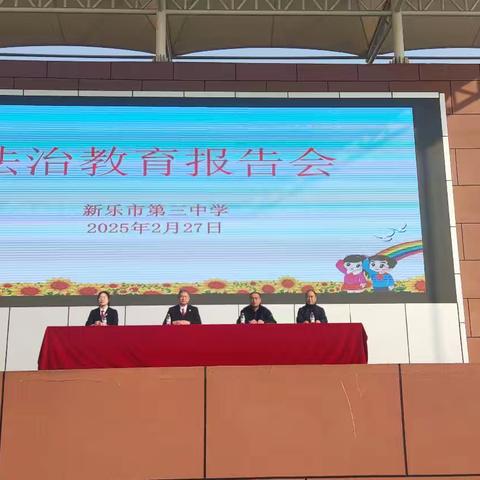 新乐市第三中学法治报告会简报
