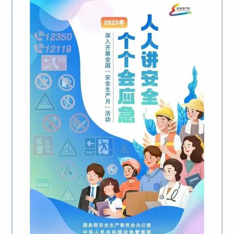 人人讲安全 个个会应急——世纪路小学“安全生产月”系列活动