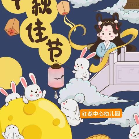 🌕【红湖中心幼儿园】知中秋·制中秋·品中秋